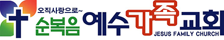 순복음예수가족교회